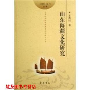 王赛时 山东海疆文化研究 书籍 齐鲁书社 正版