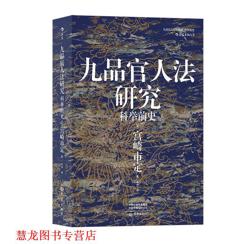 【正版书籍】 汗青堂丛书047 九品官人法研究：科举前史 [日]宫崎市定,王丹 大象出版社