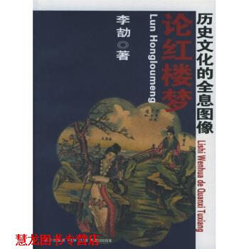 【正版书籍】 论红楼梦:历史文化的全息图像 李劼 著 新星出版社