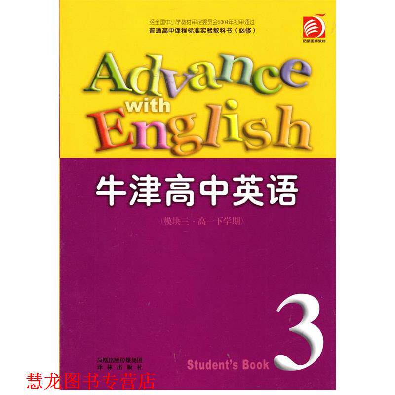 【正版书籍】 牛津高中英语模块三高一下学期 译林出版社