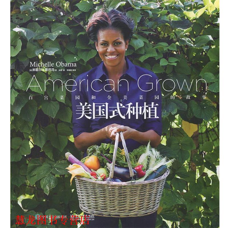 【正版书籍】 美国式种植:白宫菜园和全美菜园的故事 (美)Michelle Obama(米歇尔·) 著,宋媛 译 电子工业出版社