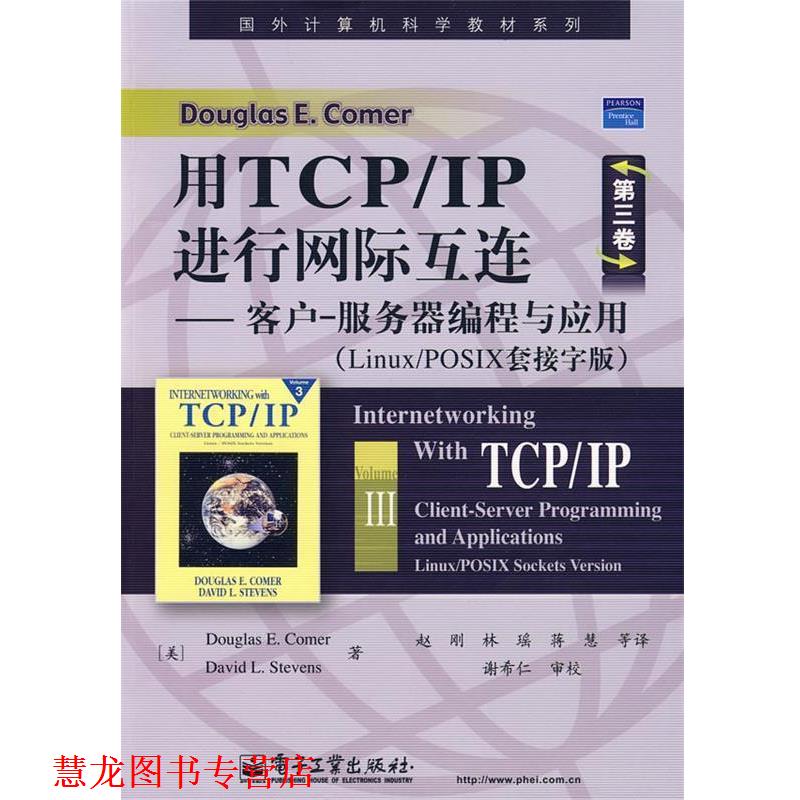 【正版书籍】 用TCP IP进行网际互连第三卷—客户-服务器编程与应 (美)科默(Comer,D.E.),(美)史蒂文(Stevens,D.L.) 著,
