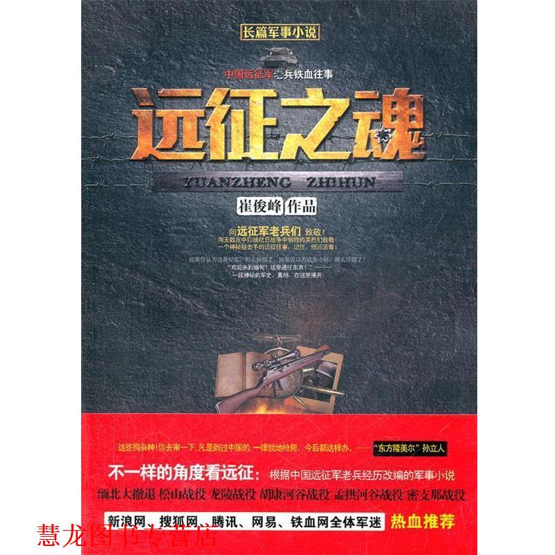 【正版书籍】 远征之魂-长篇军事小说 崔俊峰　著 江苏文艺出版社