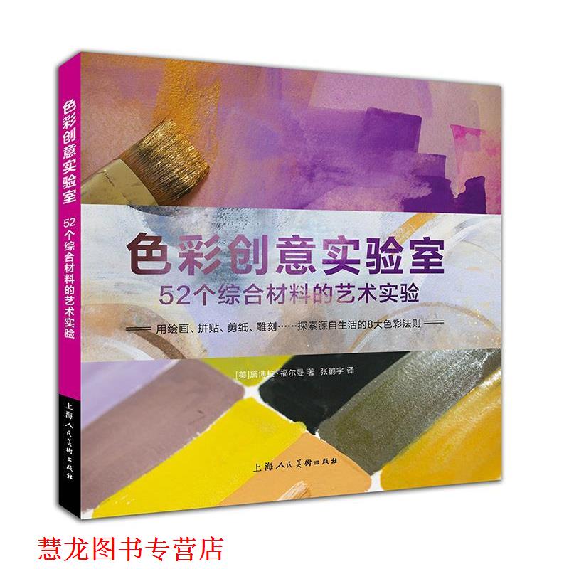 【正版书籍】 色彩创意实验室—52个综合材料的艺术实验 黛博拉·福曼 上海人民美术出版社