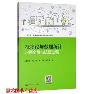 【正版书籍】 概率论与数理统计习题全解与试题选编 郭文英,刘强,孙阳,陈江荣 编 中国人民大学出版社
