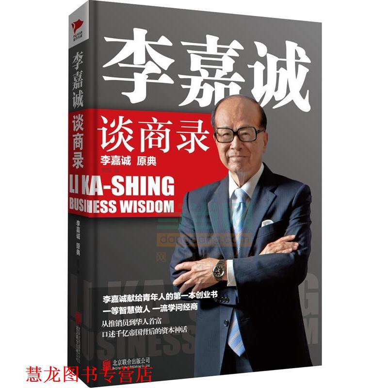 【正版书籍】 李嘉诚谈商录 李阳 北京联合出版公司