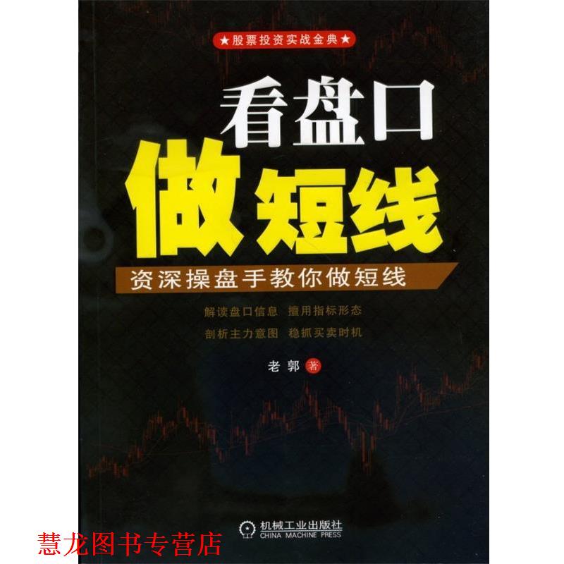 【正版书籍】 看盘口做短线 郭志荣 机械工业出版社