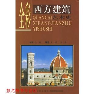 王瑗 社 书籍 宁夏人民出版 编著 朱易 主编 汝信 全彩西方建筑艺术史 正版