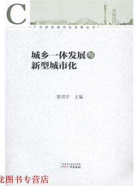 【正版书籍】 广州新型城市化发展丛书:城乡一体发展与新型城市化 陈鸿宇 编 广州出版社