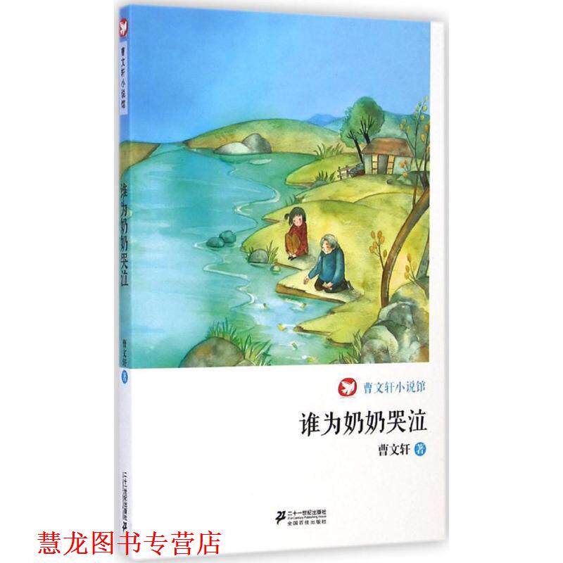 【正版书籍】 谁为奶奶哭泣 曹文轩小说馆 曹文轩 21世纪出版社