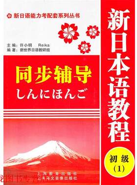 【正版书籍】 新日语能力考配套系列丛书:新日本语教程初级1同步辅导 新世界日语教研组　编 上海教育出版社