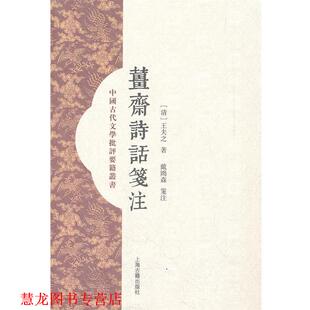 【正版书籍】 姜斋诗话笺注 (清)王夫之 著,戴鸿森 笺注 上海古籍出版社
