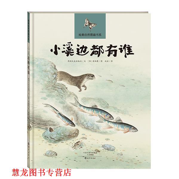 【正版书籍】 纯美自然图画书系 小溪边都有谁 韩国大麦出版社 文 海燕出版社