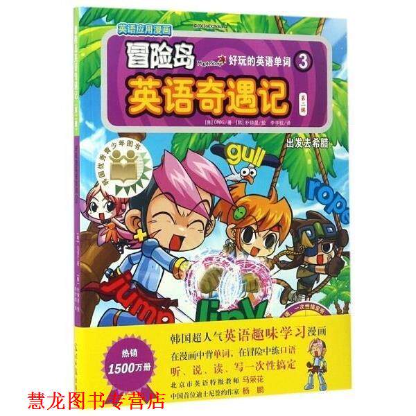 【正版书籍】 出发去希腊-冒险岛英语奇遇记-3-第二辑 [韩] ORBG 著,[韩] 朴钟星 绘,李学权 译 光明日报出版社