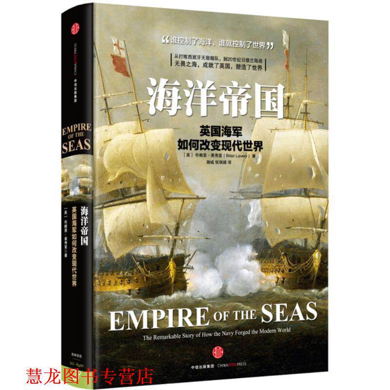 【正版书籍】 海洋帝国 (英)布赖恩·莱弗里(Brian Lavery) 著,施诚 张珉璐 译 中信出版社