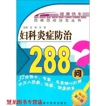【正版书籍】 百病百问沙龙丛书:妇科防治288问 王燕,艾莉 编 中国中医药出版社