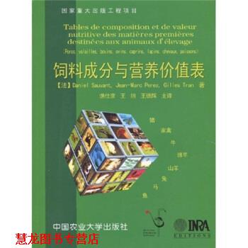 【正版书籍】 饲料成分与营养价值表 索范特(Sauvant.D) 等 著 中国农业大学出版社