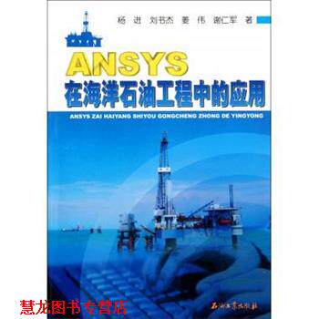 【正版书籍】 ANSYS在海洋石油工程中的应用 杨进 等 著 石油工业出版社