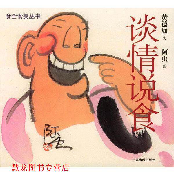 【正版书籍】 谈情说食—食全美食丛书 黄德如 文,阿虫 图 广东旅游出版社