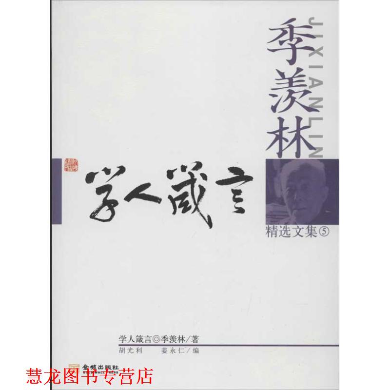 【正版书籍】 季羡林精选文集5学人箴言 季羡林,胡光利,姜永仁 金城出版社