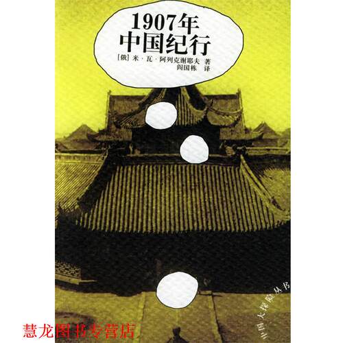 【正版书籍】 1907年中国纪行—中国大探险丛书 （俄）阿列克谢耶夫 著,阎国栋 译 云南人民出版社