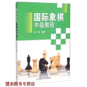 【正版书籍】 国际象棋中级教程 林峰 著 北京体育大学出版社