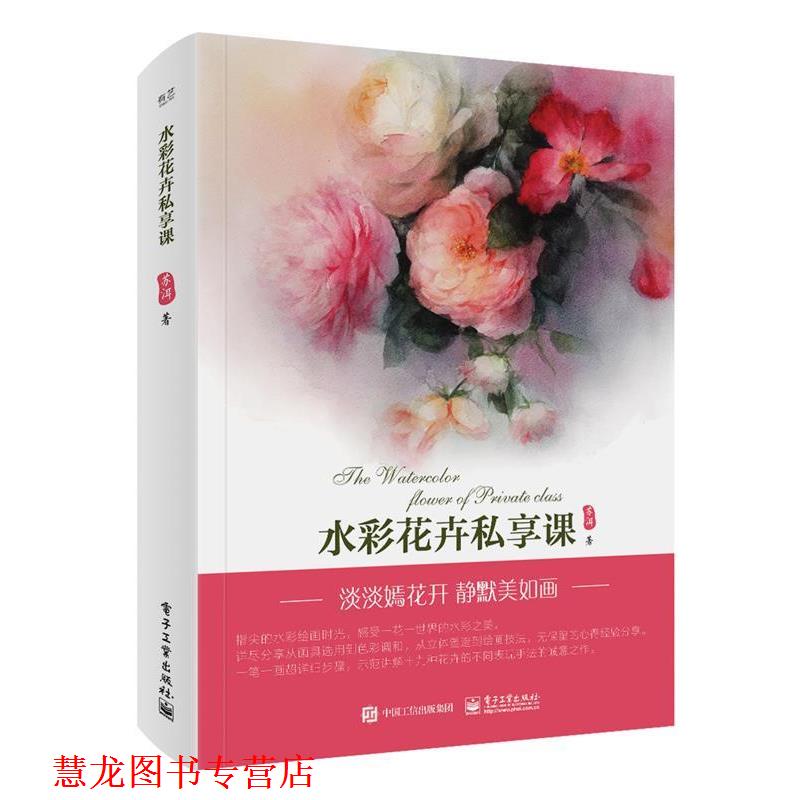 【正版书籍】 水彩花卉私享课 苏洱 电子工业出版社