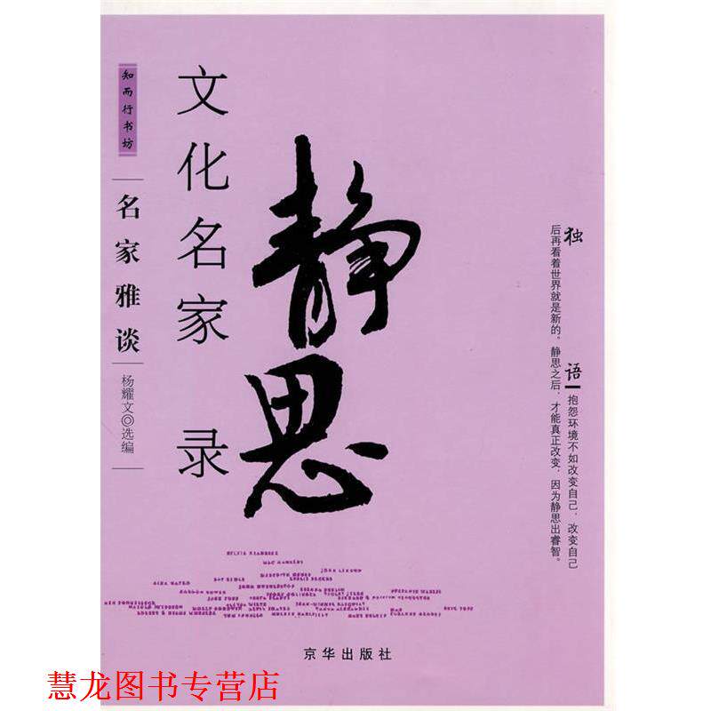 【正版书籍】 文化名家静思录 杨耀文 选编 京华出版社