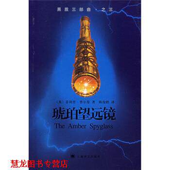 【正版书籍】 琥珀望远镜 [英] 普尔曼 著,陈俊群 译 上海译文出版社