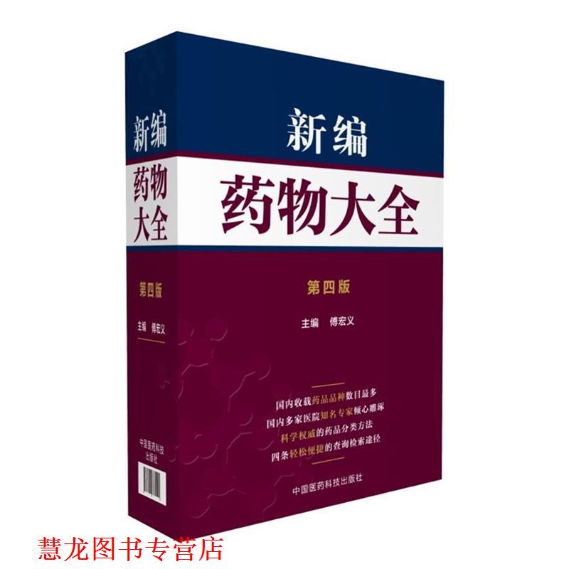 【正版书籍】 新编药物大全 傅宏义 中国医药科技出版社