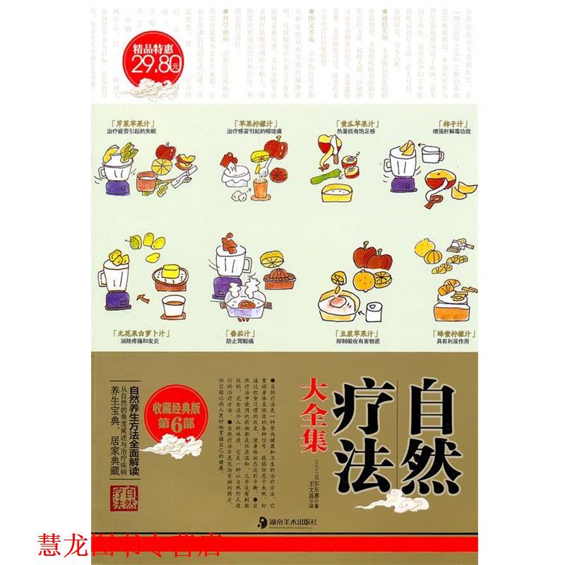 【正版书籍】 自然疗法大全集 (西)贝尔东塞(Josep Lluis Berdonces)著 湖南美术出版社
