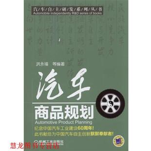 正版 机械工业出版 书籍 洪永福 社 汽车商品规划