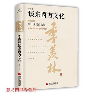 【正版书籍】 季羡林谈东西方文化-精装珍藏版 季羡林 著 浙江人民出版社