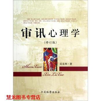 【正版书籍】 审讯心理学 吴克利 著 中国检察出版社