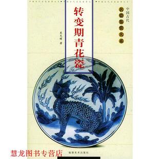 转变期青花瓷—中国古代名瓷鉴赏大系 书籍 裴光辉 主编 社 福建美术出版 正版