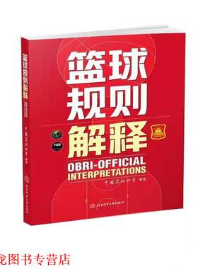 【正版书籍】 篮球规则解释 中国篮协协会 北京体育大学出版社