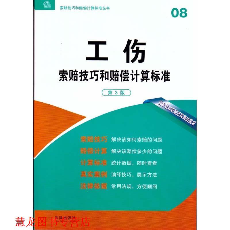 【正版书籍】 工伤索赔技巧和赔偿计算标准 法律出版社专业出版编委会 编 法律出版社