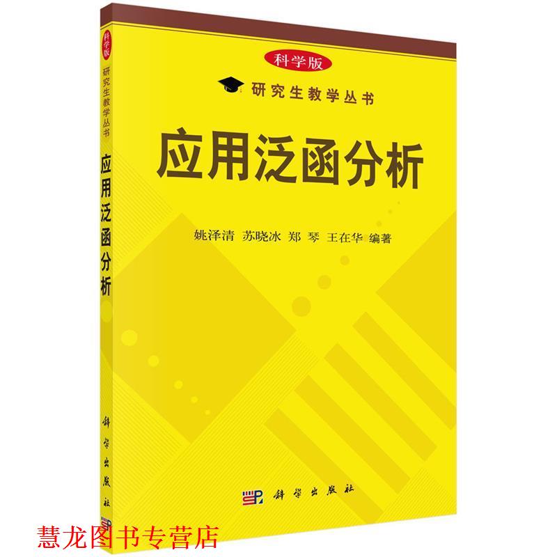 【正版书籍】 应用泛函分析 姚泽清 苏晓冰 郑军 王在华 科学出版社
