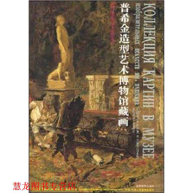 【正版书籍】 普希金造型艺术博物馆藏画 冯炜烈 绘,郑培英 译 天津人民美术出版社