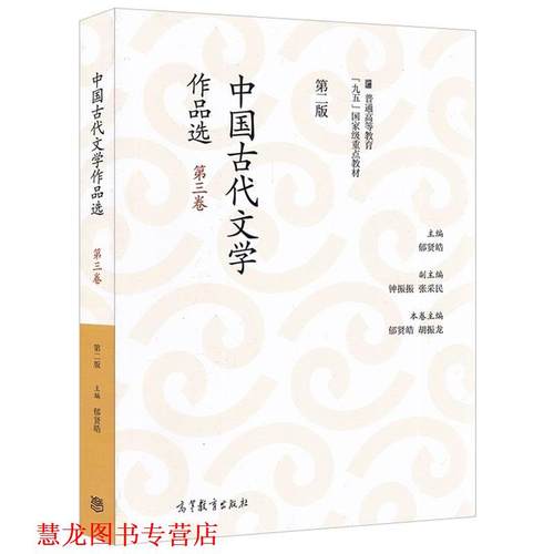 【正版书籍】 中国古代文学作品选 郁贤皓,胡振龙,钟振振等 编 高等教育出版社