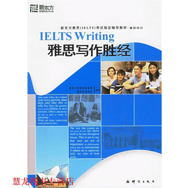 【正版书籍】 新东方 基础培训:雅思写作胜经 新东方教育科技集团雅思研发团队 编著 群言出版社