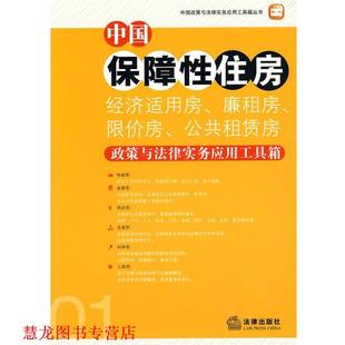 【正版书籍】 中国保障性住房政策与法律实务应用工具箱 《中国保障性住房（经济适用房,廉租房,退价房）政策与法律实务应用工具箱