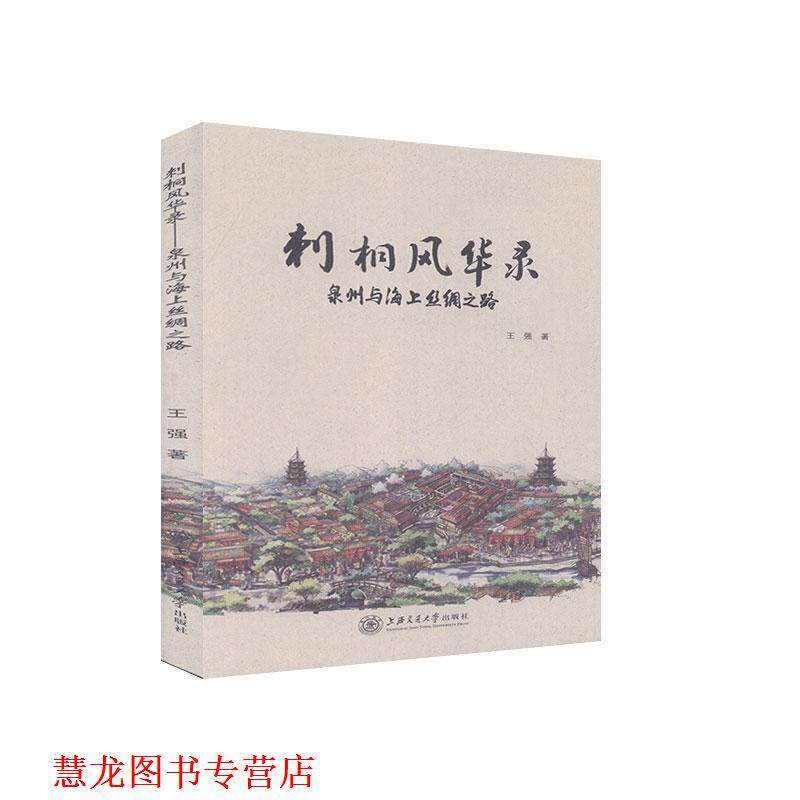 【正版书籍】 刺桐风华录-泉州与海上丝绸之路 王强 上海交通大学出版社