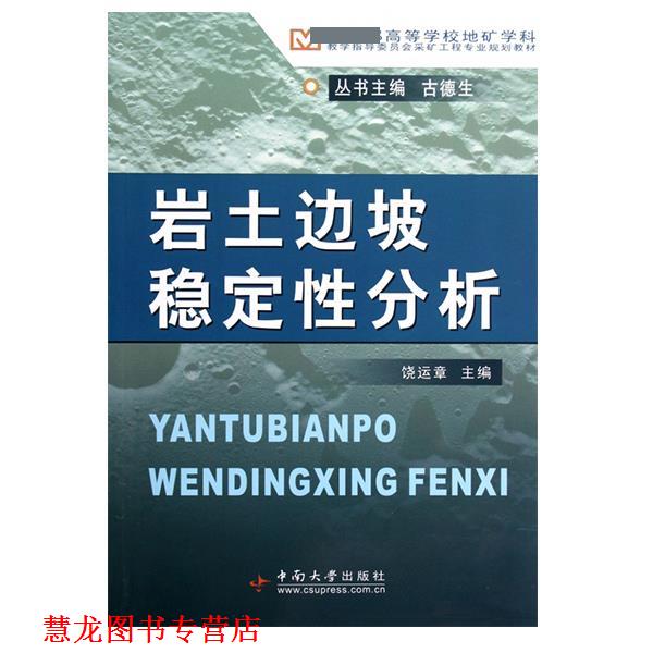 【正版书籍】 高等学校地矿学科教学指导委员会采矿工程专业规划教材:岩土边坡稳定性分析 饶运章 编 中南大学出版社