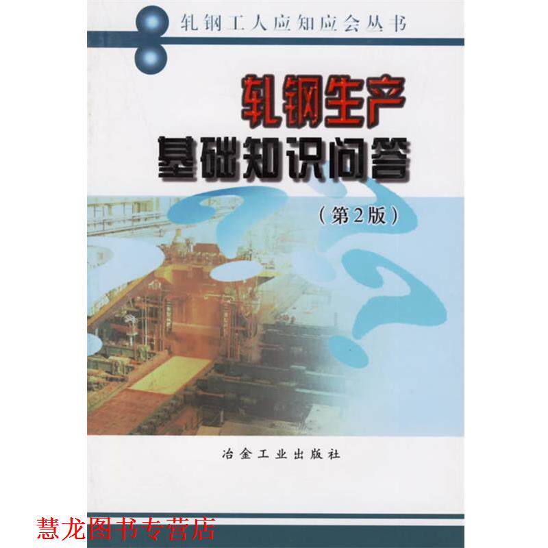 【正版书籍】 轧钢生产基础知识问答 刘文,王兴珍 编著 冶金工业出版社