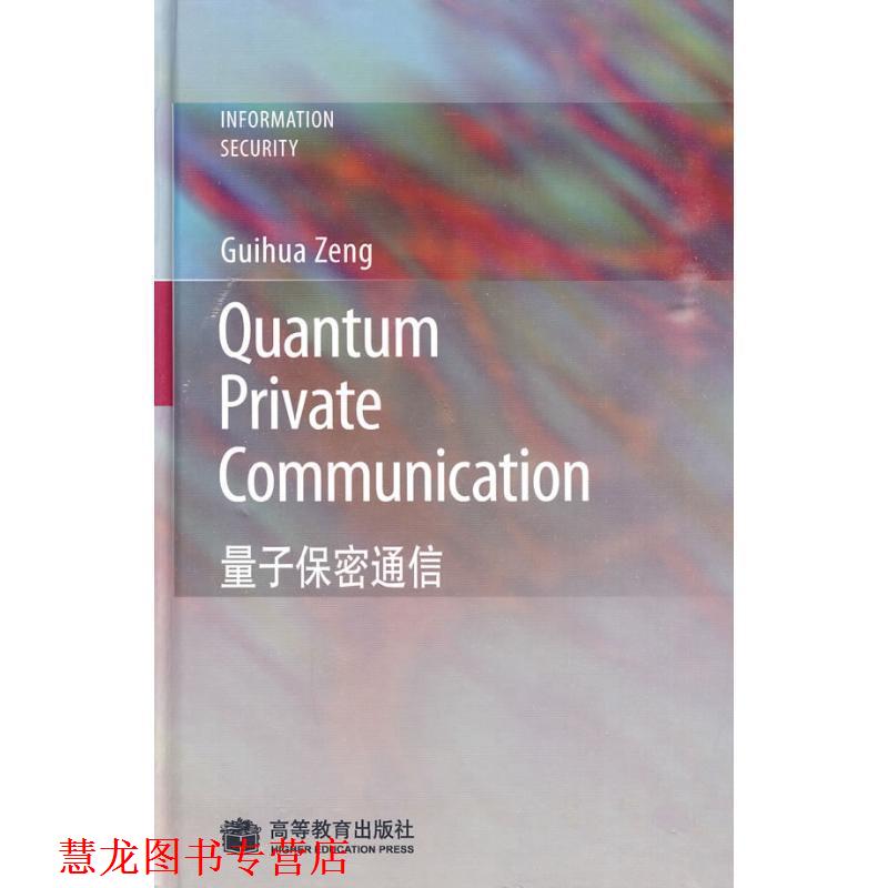 【正版书籍】 Quantum Private Communication 量子保密通信 曾贵华　著 高等教育出版社