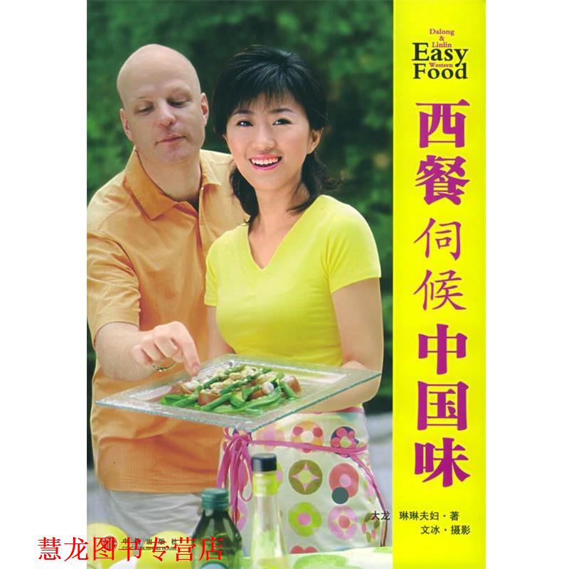 【正版书籍】 西餐伺侯中国味 (瑞典)大龙,曾琳 著 中信出版社