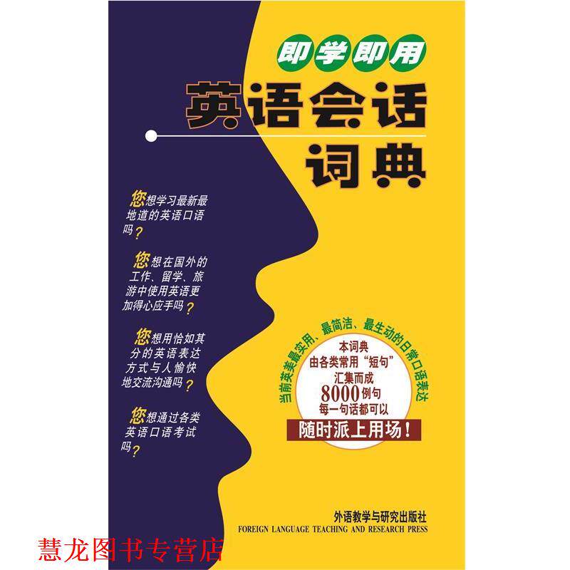 【正版书籍】 即学即用英语会话词典 (日)巽一朗,(日)巽斯基·赫特著李凌燕译 外语教学与研究出版社