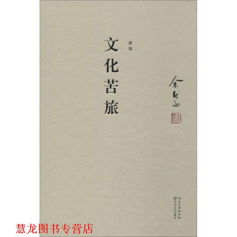 【正版书籍】 文化苦旅 余秋雨 长江文艺出版社