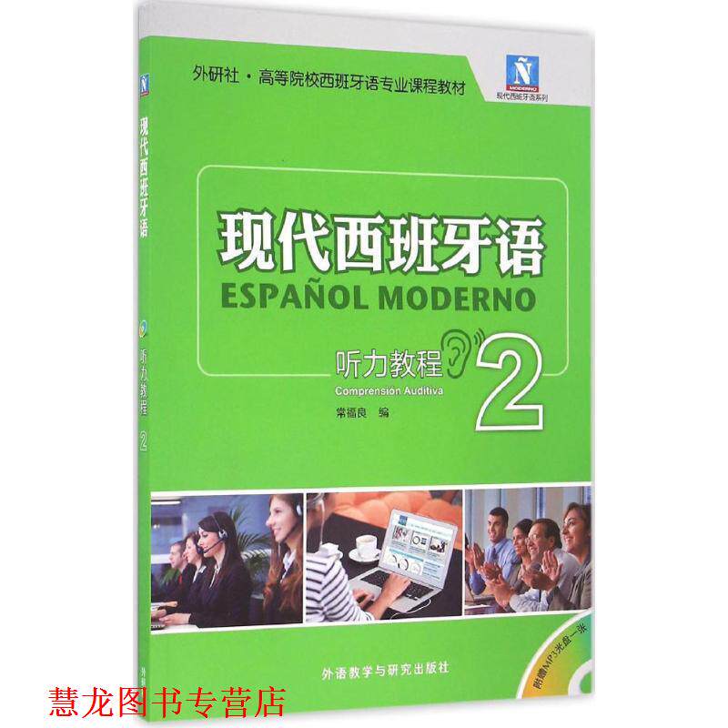 【正版书籍】 现代西班牙语系列:现代西班牙语听力教程2 常福良 外语教学与研究出版社